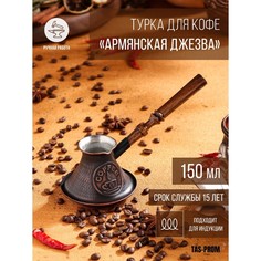 Турка для кофе "Армянская джезва", для индукционных плит, медная, 150 мл No Brand