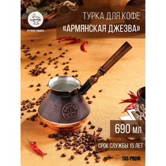 Турка для кофе "Армянская джезва", медная, 690 мл No Brand