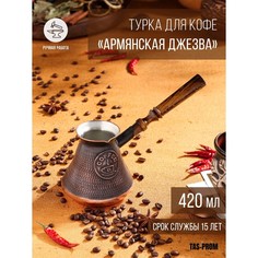 Турка для кофе "Армянская джезва", медная, 420 мл No Brand
