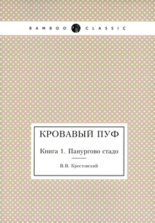 Книга Кровавый пуф, книга 1, панургово Стадо Нобель Пресс