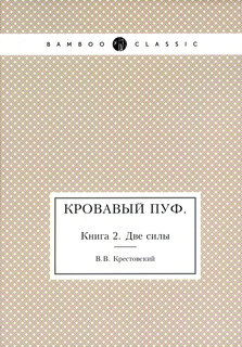 Книга Кровавый пуф, книга 2, Две Силы Нобель Пресс