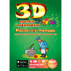 Сказка-раскраска 3D Devar Kids Каша из топора, А4