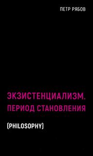 Книга Экзистенциализм. Период становления Рипол Классик