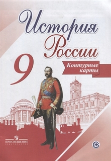 Контурные карты История России. 9 класс Просвещение