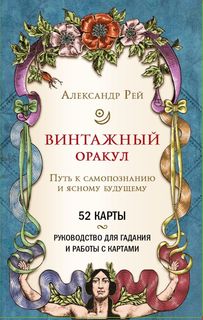 Винтажный оракул (52 карты и руководство для гадания в коробке) Эксмо