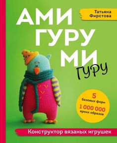 АМИГУРУМИ-гуру. Конструктор вязаных игрушек Эксмо