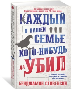 Каждый в нашей семье кого-нибудь да убил Азбука