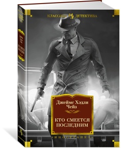 Кто смеется последним Азбука