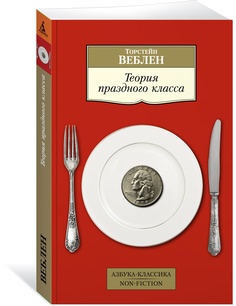 Теория праздного класса Азбука