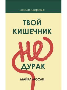 Книга Твой кишечник не дурак Рипол Классик