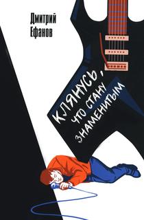 Книга Клянусь, что стану знаменитым Рипол Классик