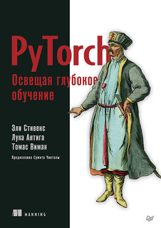 Книга PyTorch. Освещая глубокое обучение ПИТЕР