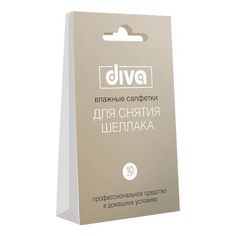 Влажные салфетки для снятия шеллака Diva 10 шт