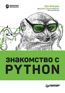 Книга Знакомство с Python ПИТЕР