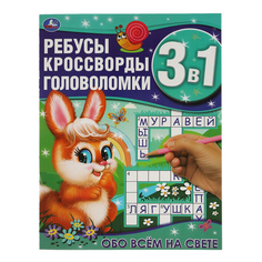 Книжка 3 в 1 ребусы-кроссворды-головоломки Умка