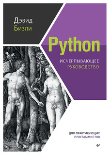 Книга Python. Исчерпывающее руководство ПИТЕР