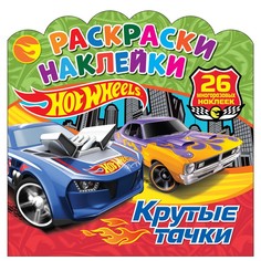 Раскраска с многоразовыми наклейками "Хот Вилс. Крутые тачки" 303934 ND Play