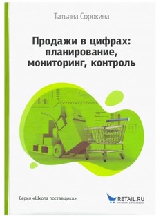 Книга Продажи в цифрах: планирование, мониторинг, контроль 1С Паблишинг