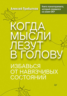 Книга Когда мысли лезут в голову. Избавься от навязчивых состояний ПИТЕР