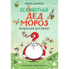 Книга Безработный Дед Мороз. Волшебный круговорот