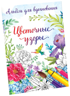 Раскраска антистресс, альбом Цветочные узоры А6 Школа талантов