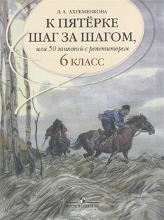 Книга К пятерке шаг за шагом, или 50 занятий с репетитором. Русский язык. 6 класс. Просвещение