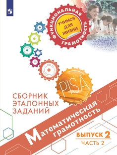 Книга Математическая грамотность. Сборник эталонных заданий. Выпуск 2. Часть 2 Просвещение