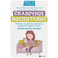 Книга Сказочное воспитание: ответы на детские вопросы, которые ставят в тупик: сказки вмес Феникс