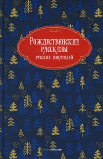 Книга Рождественские рассказы русских писателей Рипол Классик