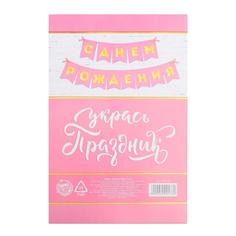Гирлянда тиснение на бумаге «С Днем Рождения», розовая, золотые буквы, длина 156 см Страна Карнавалия