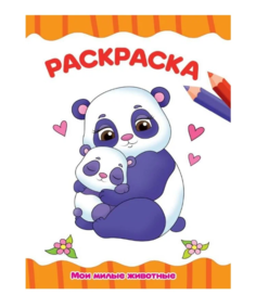 Раскраска Проф-Пресс Мои милые животные А4