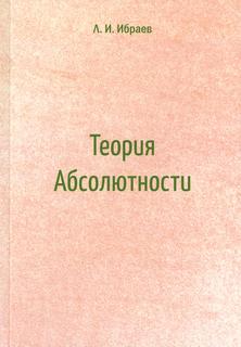 Книга Теория Абсолютности Рипол Классик
