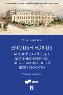 English for LIS: Английский язык для библиотечноинформационной деятельности Проспект