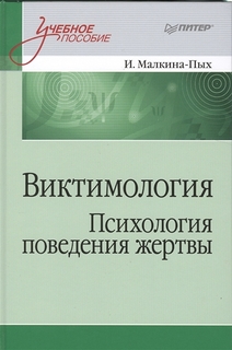 Книга Виктимология. Психология поведения жертвы. Учебное пособие. Стандарт третьего пок... ПИТЕР