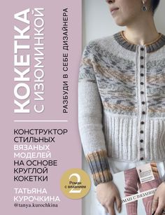 КОКЕТКА С ИЗЮМИНКОЙ. РАЗБУДИ В СЕБЕ ДИЗАЙНЕРА. Конструктор стильных вязаных моделей на осн Бомбора