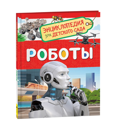 Книга Роботы Энциклопедия для детского сада Росмэн