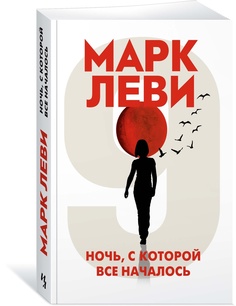 Книга Ночь, с которой все началось Азбука