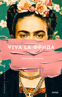 Книга Viva la Фрида