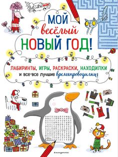 Книга Мой весёлый Новый Год! Лабиринты, игры, раскраски, находилки и все-все лучшие … Эксмо