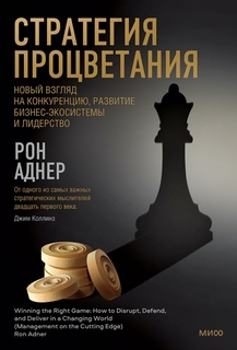 Книга Стратегия процветания. Новый взгляд на конкуренцию, развитие бизнес-экосистемы …