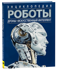 Книга Роботы Энциклопедия Росмэн
