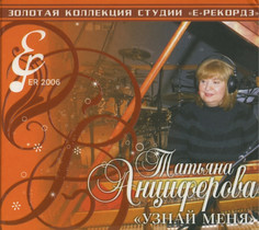 АНЦИФЕРОВА, ТАТЬЯНА: Узнай Меня (Digipack) CD