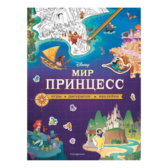 Книга Disney. Мир принцесс. Игры, раскраски, наклейки. Disney. Волшебный мир на карте Эксмодетство