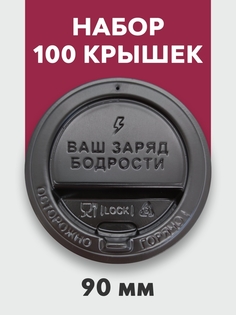 Крышки для стаканов одноразовые/крышка 90 мм/крышка для стакананчика кофе/дизайнерские No Brand