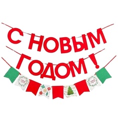 Гирлянда новогодняя С Новым Годом на ленте Страна Карнавалия