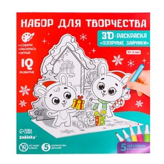 Набор для творчества 3D раскраска «Озорные зайчики», 3в1 Забияка