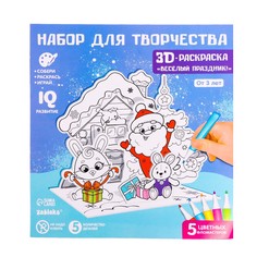 Набор для творчества 3D раскраска «Весёлый праздник», 3в1 Забияка