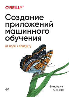 Книга Создание приложений машинного обучения: от идеи к продукту ПИТЕР
