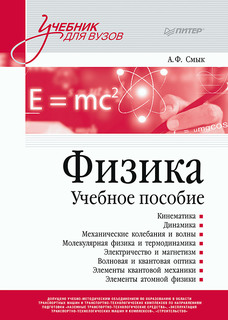 Книга Физика. Учебное пособие ПИТЕР