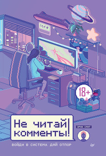 Книга Не читай комменты! ПИТЕР